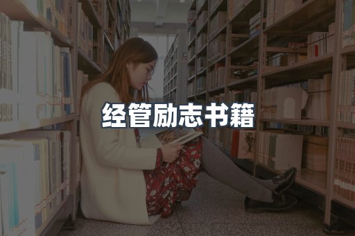 经管励志书籍